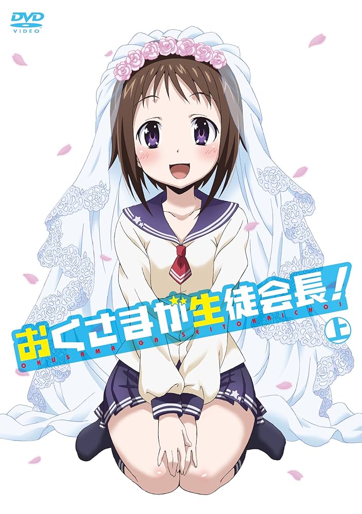 Amazon.co.jp: おくさまが生徒会長！ 上 [DVD] : 竹達彩奈, 津田